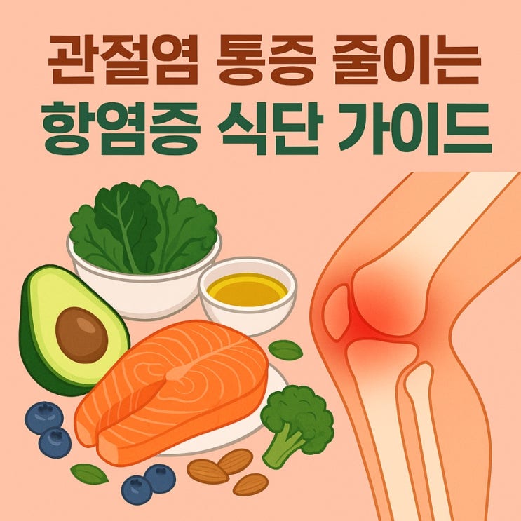  관절염 통증 줄이는 항염증 식단 가이드