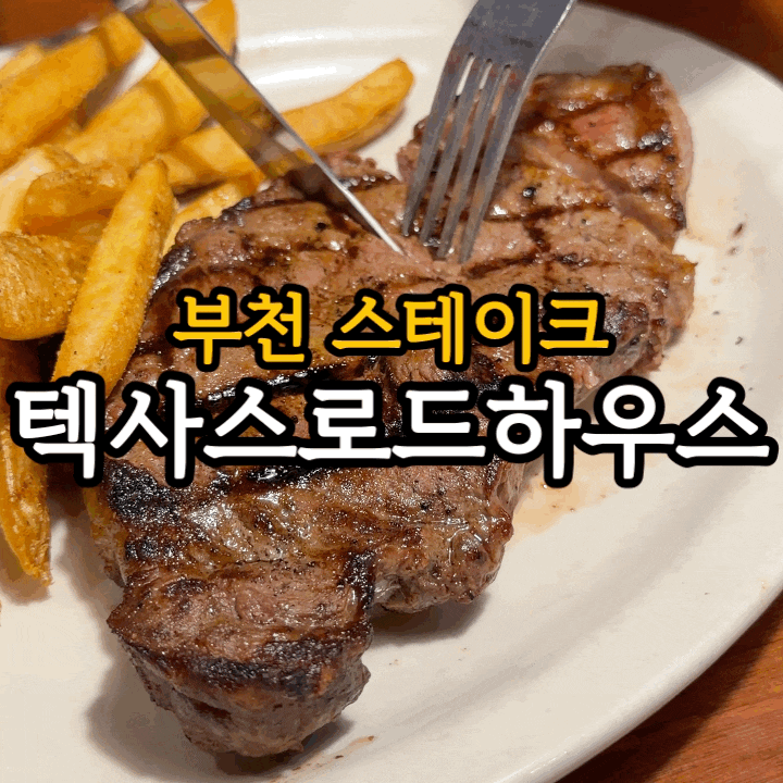  부천 스테이크 맛집 텍사스로드하우스 현대백화점 중동점 솔직 후기