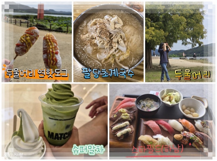  [ 경기도 양평 → 남양주 → 하남] 간단한 먹거리와 구경거리 _ 두물머리 연핫도그 , 팔당초계국수 , 스타필드 하남