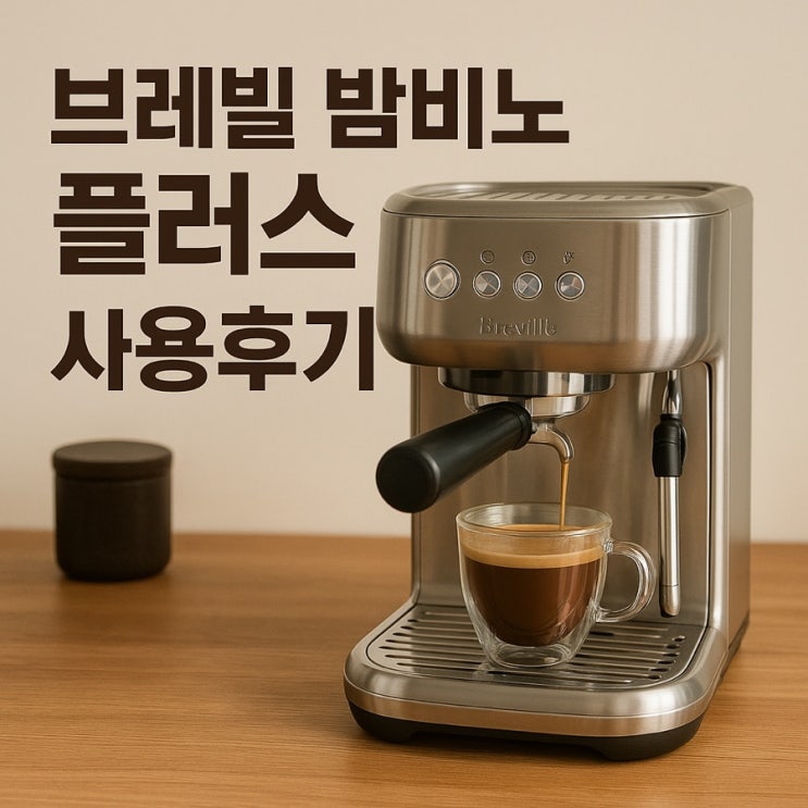  브레빌 밤비노 플러스 BES500 내돈내산 사용후기 | 직접 써본 솔직 비교 리뷰