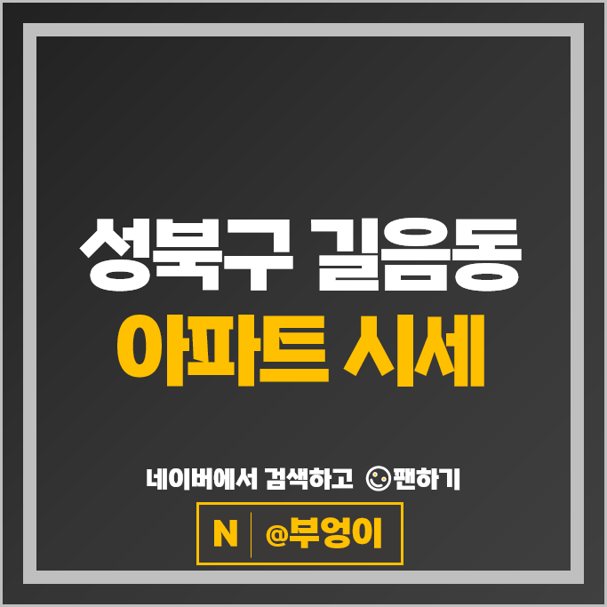 성북구 길음동 아파트 매매 순위 길음뉴타운래미안 8단지 9단지 시세