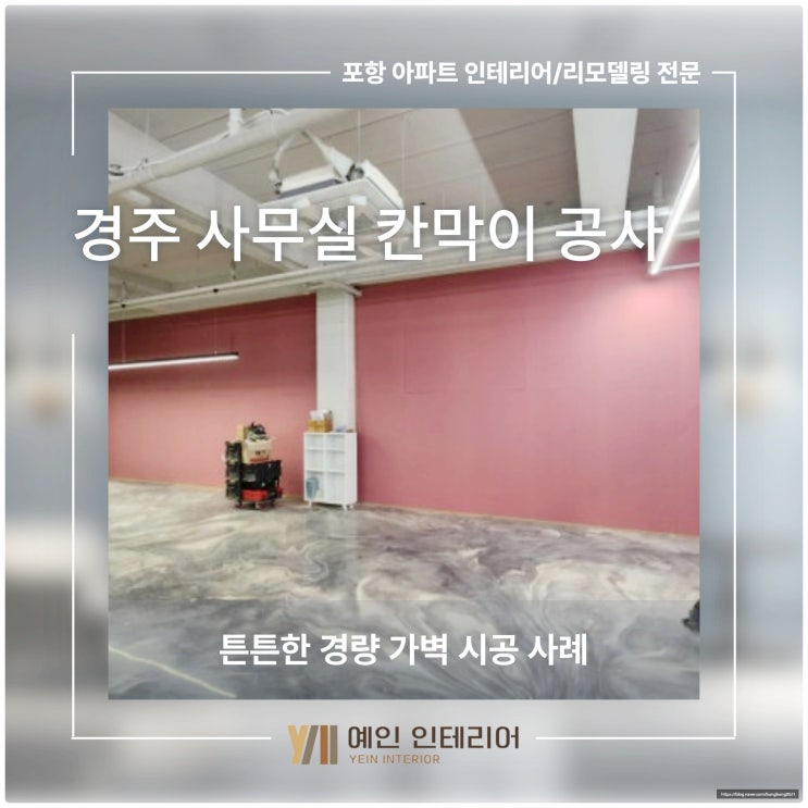  경주 사무실 칸막이 공사, 튼튼한 경량 가벽 시공 사례