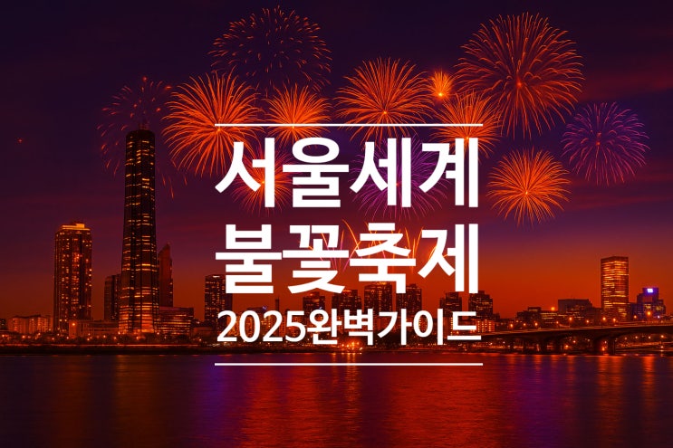 2025 서울세계<b>불꽃축제</b> D-4 완벽 가이드/<b>여의도</b> 명당·동선... 