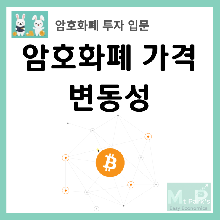 <b>암호화폐</b> 가격 <b>변동성</b>이 큰 이유 – 디지털 자산 <b>시장</b>의 특징과... 