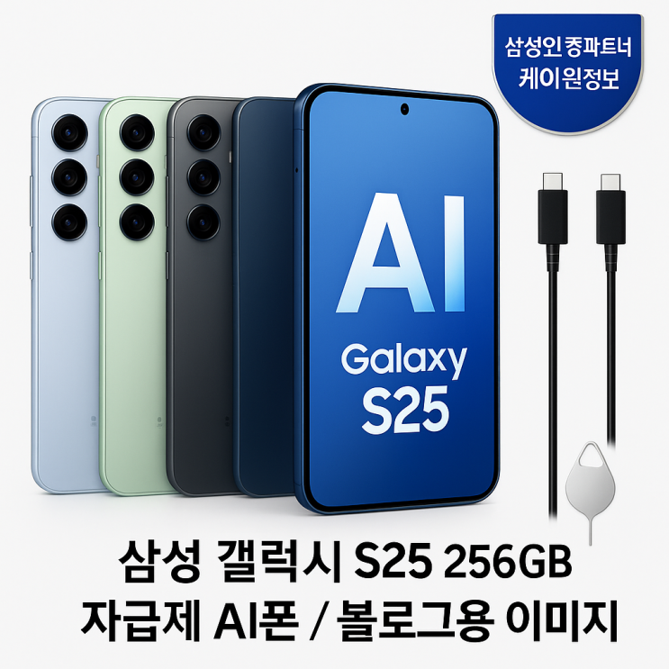   삼성 갤럭시 S25 256GB 자급제 AI폰: 2025 최신 플래그십 완전 정리