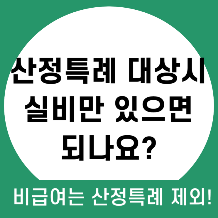  산정특례 진단 후, 실손보험만 있으면,  진료비 걱정은 없을까요?