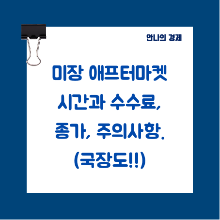미장 애프터마켓 시간과 수수료, 종가, 주의사항까지(국장도 정리)