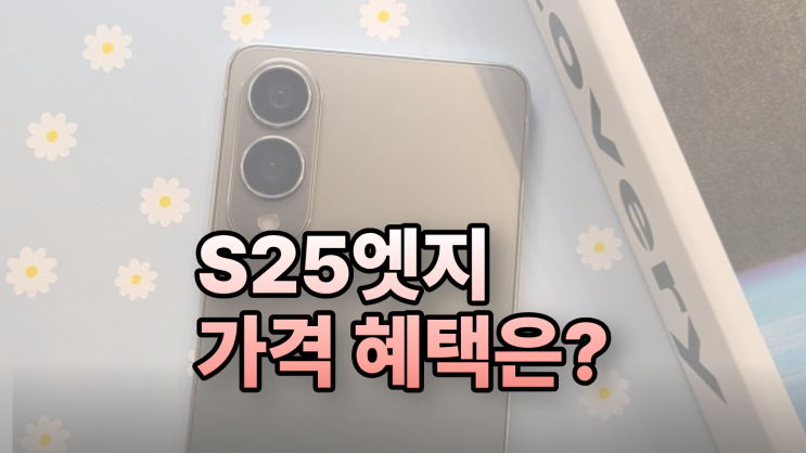  갤럭시 S25 엣지 지원금 상향 가격 혜택 보기
