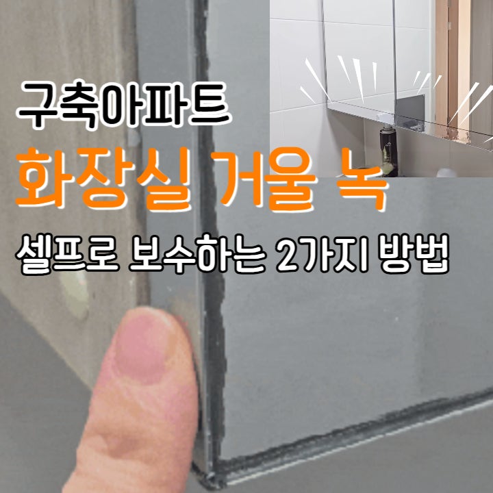 구축아파트 화장실 공사 없이 셀프로 거울 녹 보수하는 방법 2가지 추천