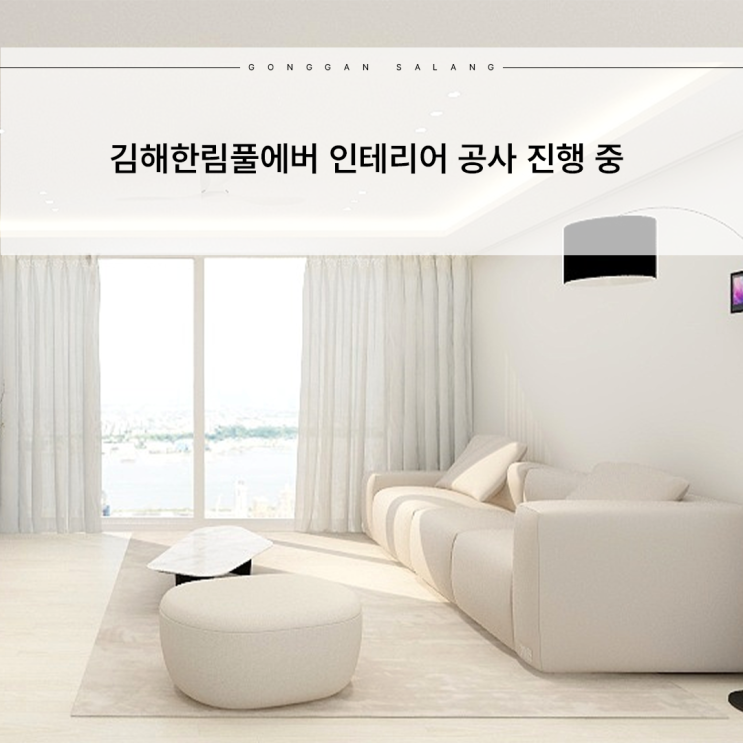  김해한림풀에버 인테리어 34평 아파트 공사 진행 중