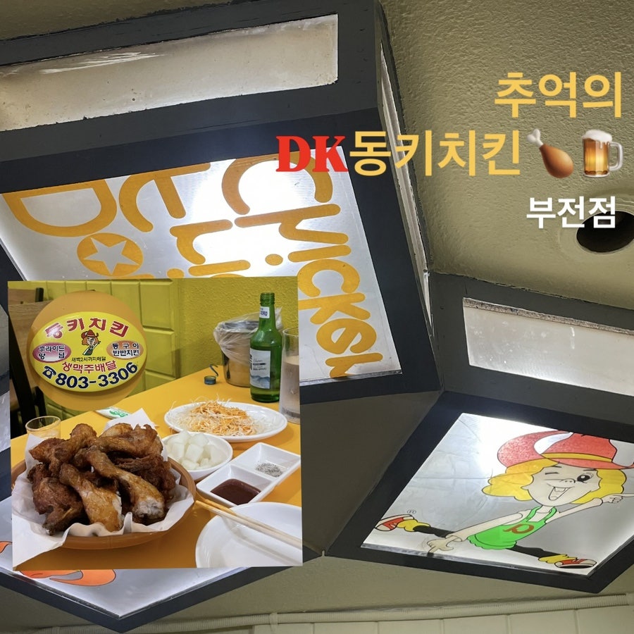 DK동키치킨 가야점 사진 1