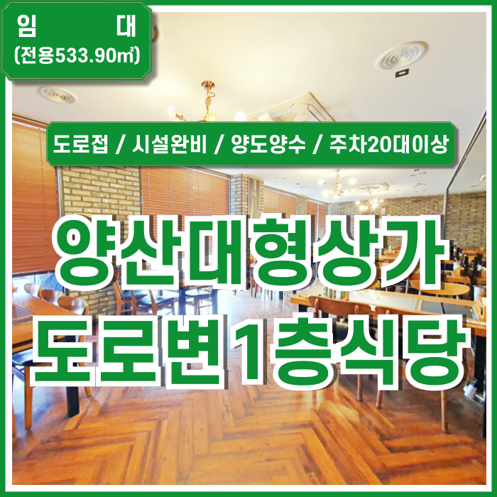  [임대] 경상남도 양산시 북정동대형상가 넓은 주차공간과 깔끔하고 세련된 내부 시설이 완비된 양산대형1층음식점상가 권리금有