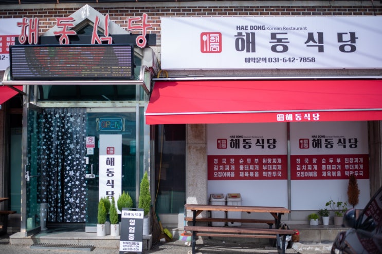  이천한식맛집 해동식당, 오징어볶음과 미역국으로 즐긴 든든한 한 끼