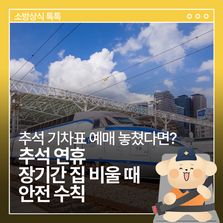 기차표 예매 놓쳤다면? <b>추석 연휴</b> 장기간 집 비울 때 <b>안전</b> 수칙