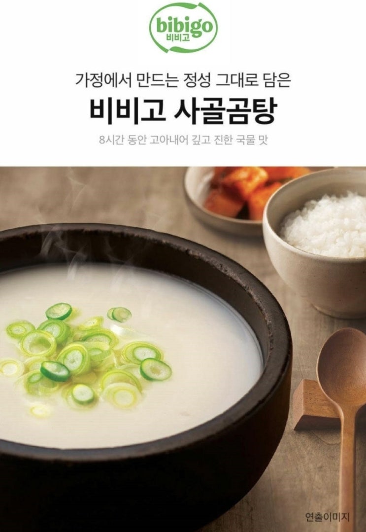  [간편요리 추천] 비비고 사골곰탕으로 든든한 한 끼, 맛과 편리함 다 잡았다