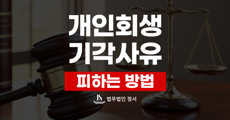 개인회생 기각 사유와 피하기 위한 준비