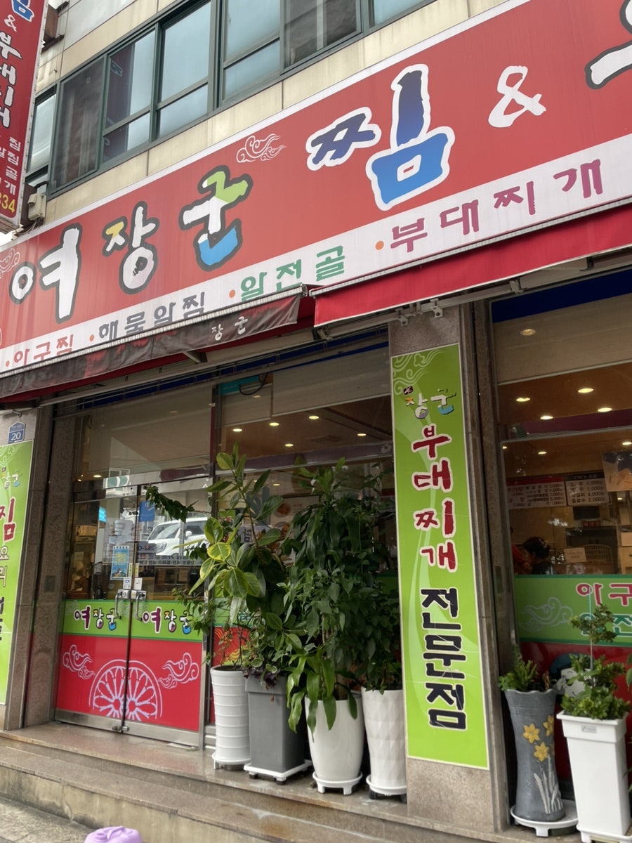 여장군 문흥점 사진 3