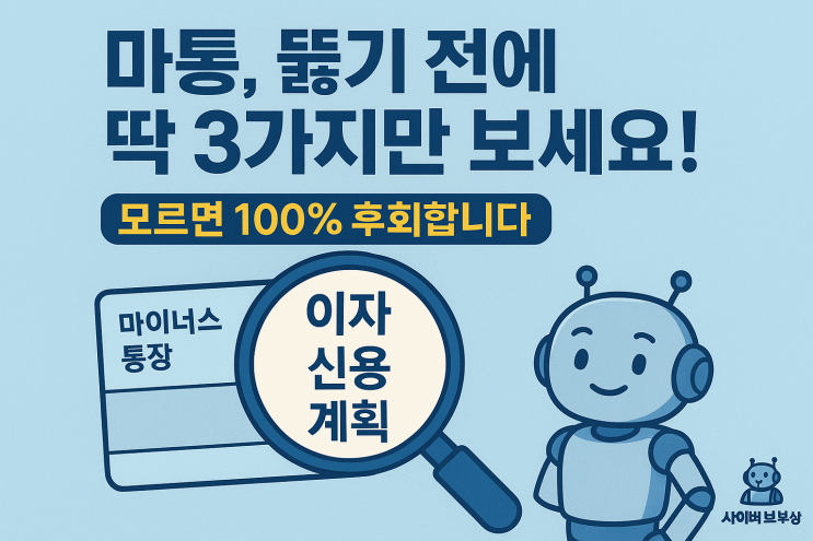  [지식+] 마이너스 통장 만들기 전, 딱 3가지만 확인하세요!