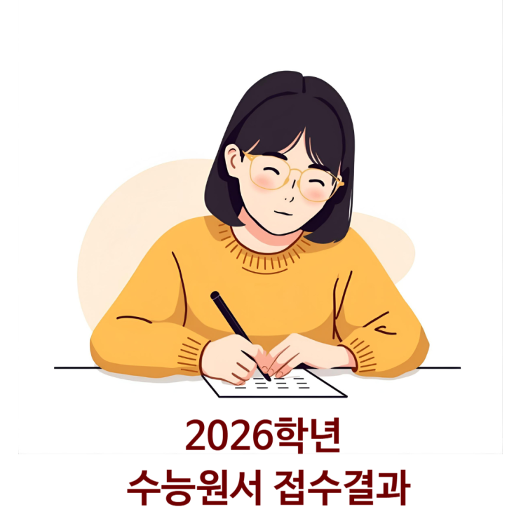  2026학년 수능응시원서 접수결과/ 수능접수인원