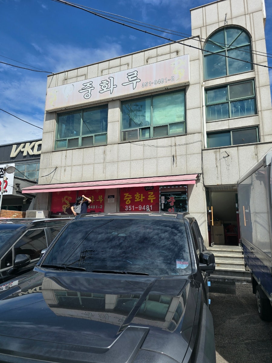 중화루 사진 2