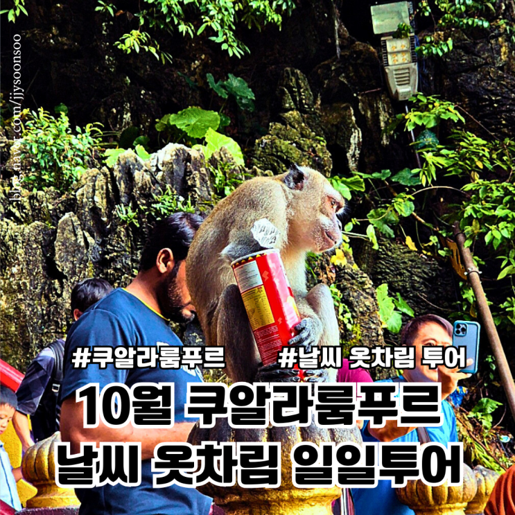  10월 쿠알라룸푸르 날씨 옷차림 여행정보 근교 투어