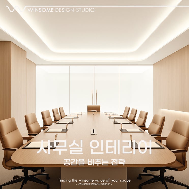  김해사무실인테리어｜빛으로 완성하는 공간 전략
