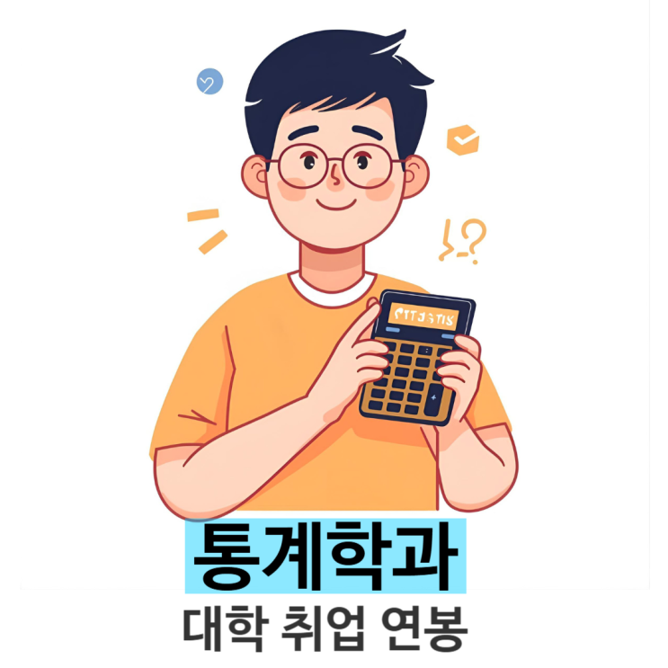  통계학과 대학 취업진로 연봉 알아보기