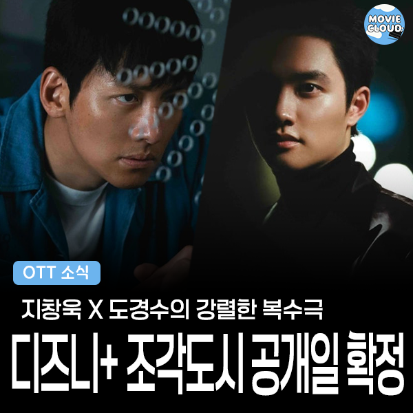 강렬한 <b>복수극</b>, 디즈니+ 오리지널 드라마 [<b>조각도시</b>] 공개일... 