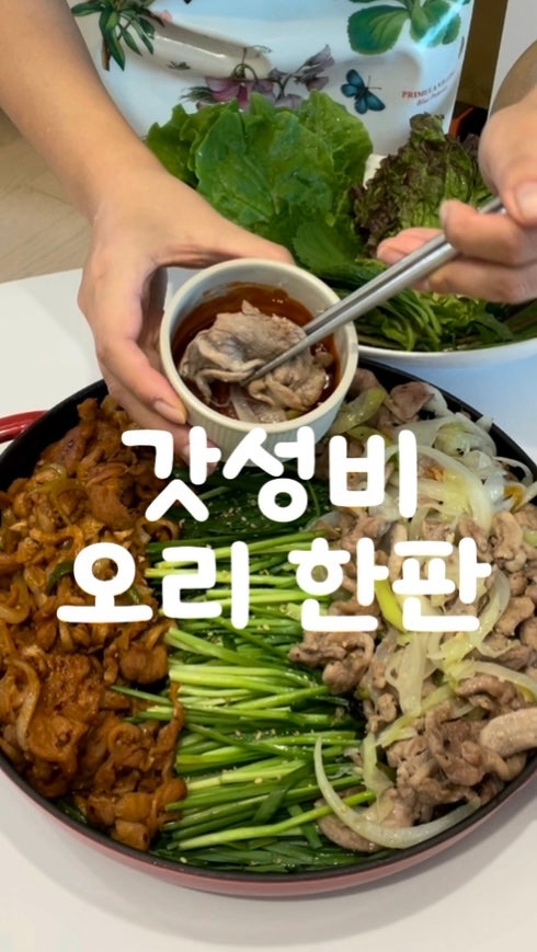 오리 소금구이, 오리 주물럭 반반 로스 레시피