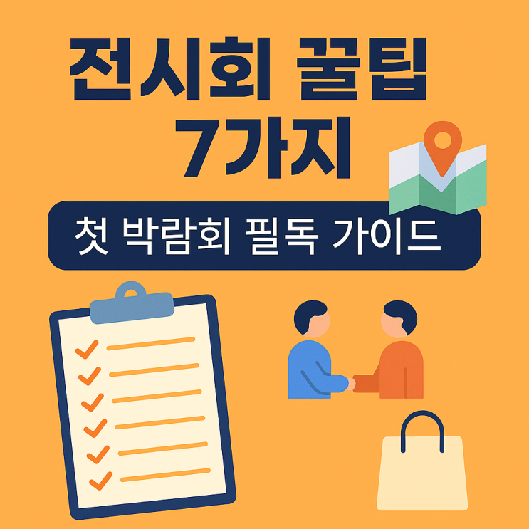  첫 전시회, 준비 따라 성과 달라진다… 알차게 관람하는 7가지 전략