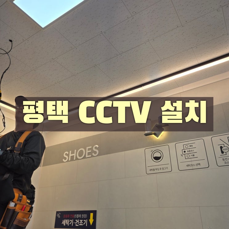  평택 업소용CCTV, 카메라 성능보다 '설치 후'가 더 중요한 진짜 이유