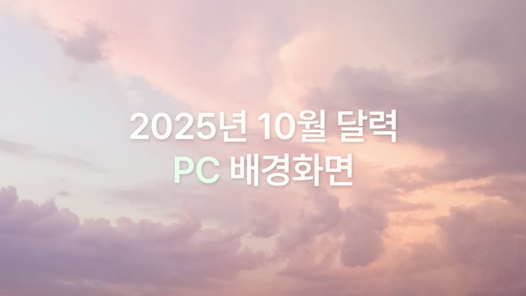  2025년 10월 달력 PC UHD 4K 가을 감성 낭낭한 배경화면 7종
