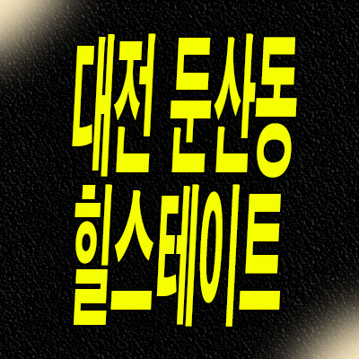  대전 둔산동 힐스테이트 오피스텔 탄방역 3룸 분양가
