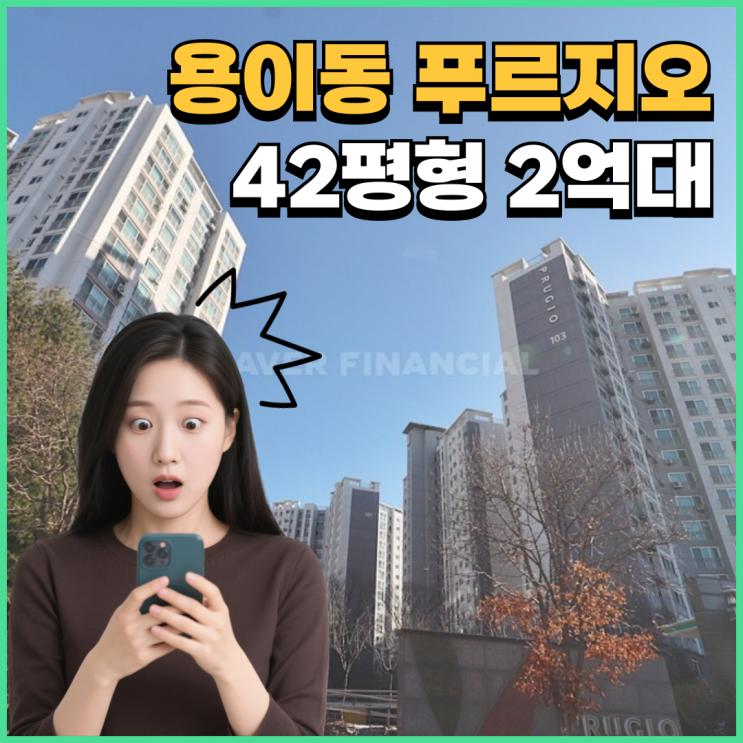  평택아파트경매 용이동 푸르지오 1차, 내 집 마련 전략은?