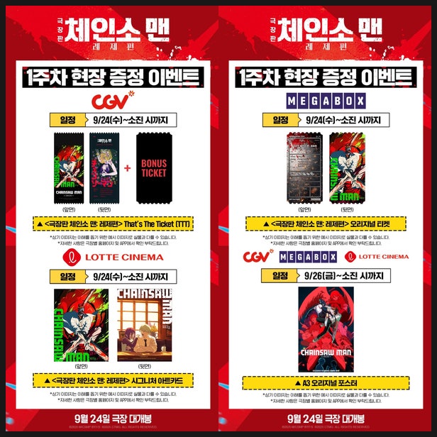 극장판 체인소맨 레제편 1주차 특전 정보