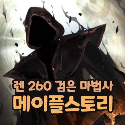  메이플스토리 렌 폭업사냥터 260달성 검은마법사