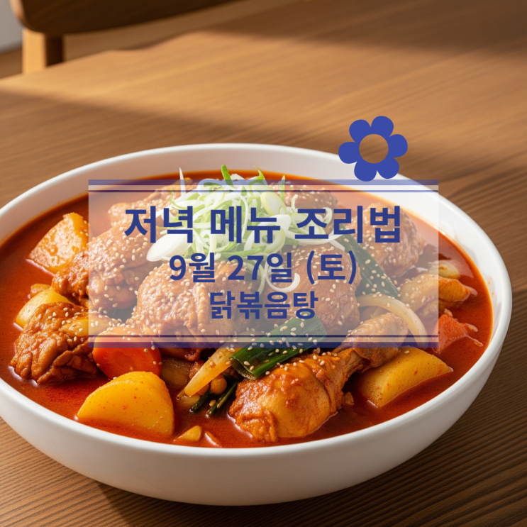 [9월 식단] 9월 27일 (토) 주말메뉴 : 닭볶음탕