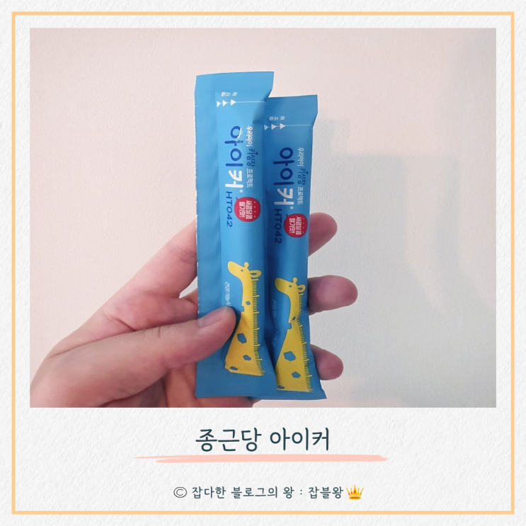  아이커 2개월 후기 : 키 변화