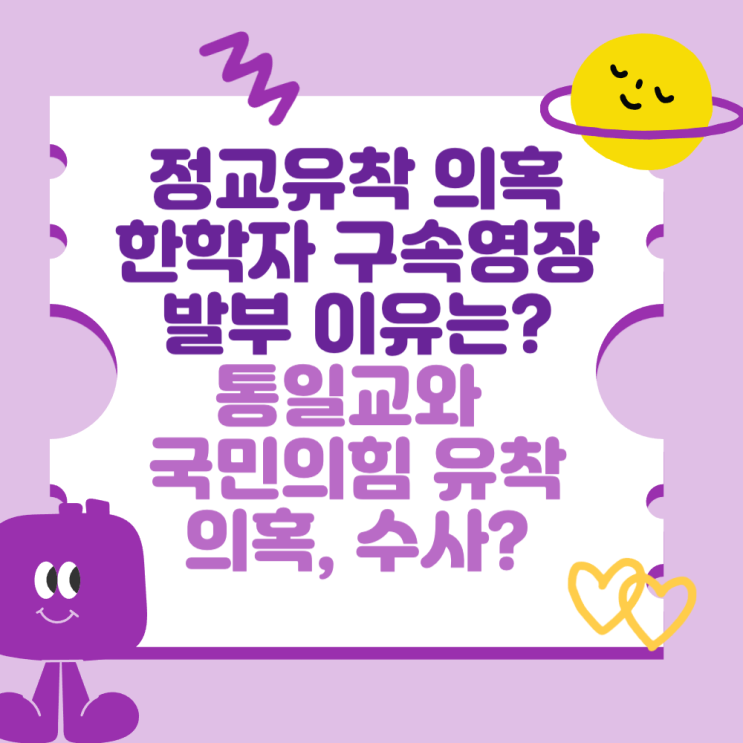 <b>정교유착 의혹</b> 한학자 구속영장 발부 이유는? (<b>통일교</b>와... 
