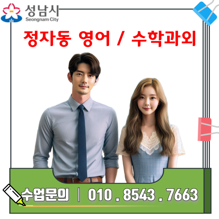  정자동 성적향상 영어 수학, 맞춤 학습으로 결과 증명