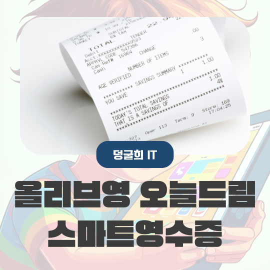  올리브영 스마트영수증 조회 방법 오늘 드림 배송 주의 사항