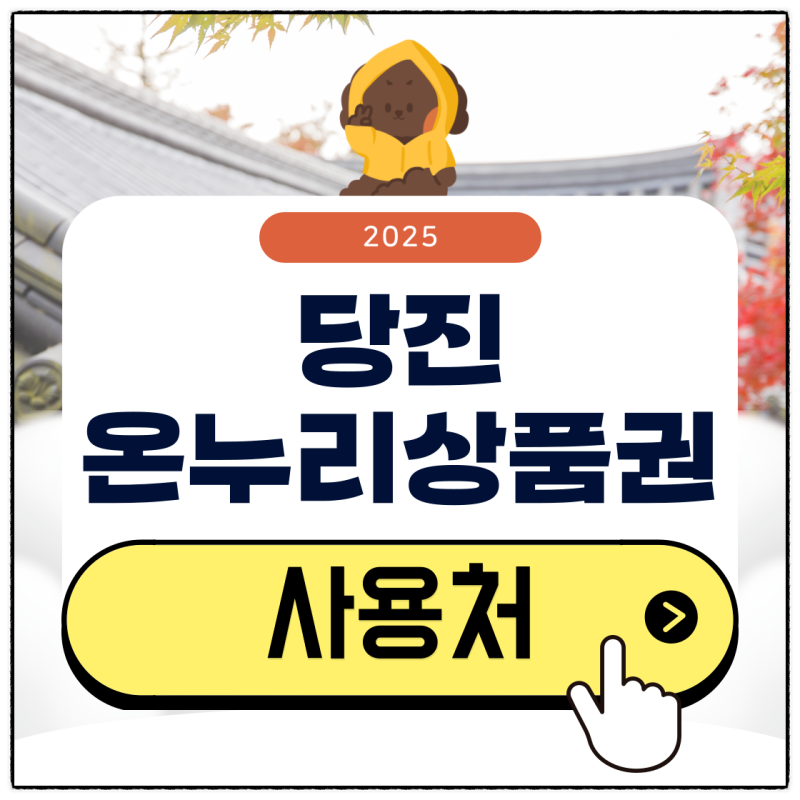 당진 온누리상품권 사용처 검색부터 10% 할인 구매 방법까지