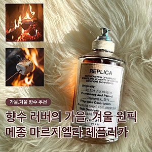 가을,겨울 원픽 향수 추천 :: 메종 마르지엘라 바이더파이어플레이스 찐 후기