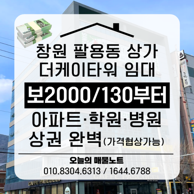  [창원 병원자리 추천] 팔용동 더케이타워 2층, 지금이 골든타임