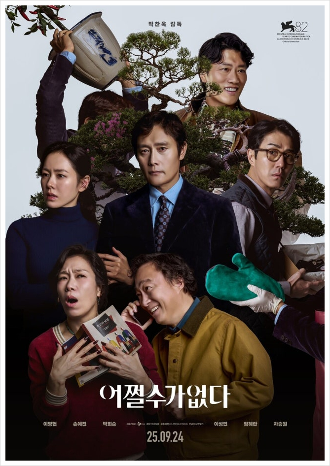 영화 어쩔수가없다, 직장인의 불안과 블랙코미디가 만난 박찬욱 신작