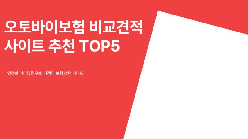 오토바이보험 비교견적 사이트 추천 회사 top5