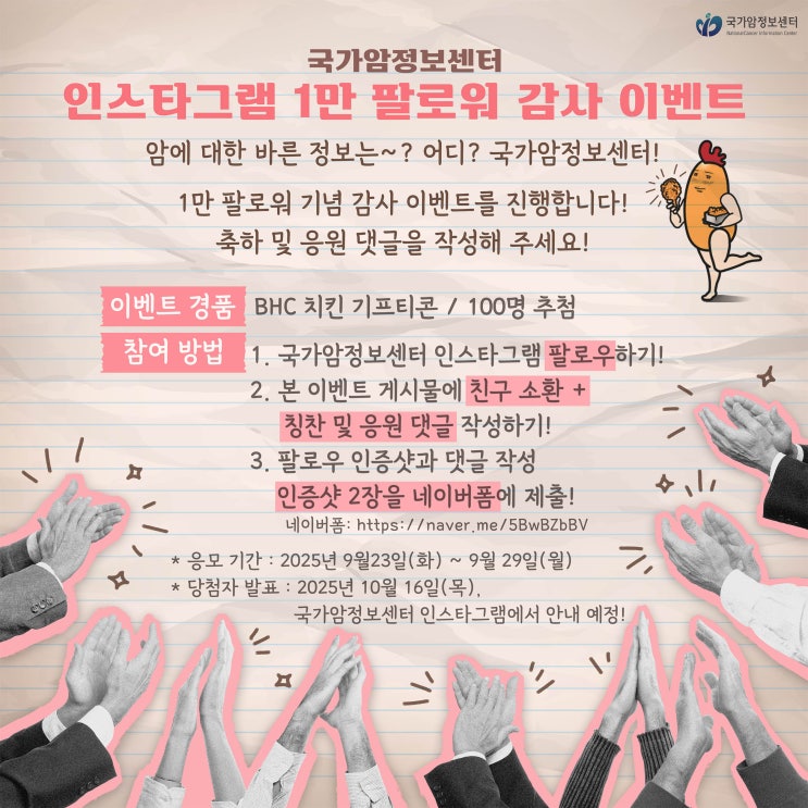  [EVENT] 국가암정보센터 인스타그램 1만 팔로워 감사 이벤트 (~9/29)