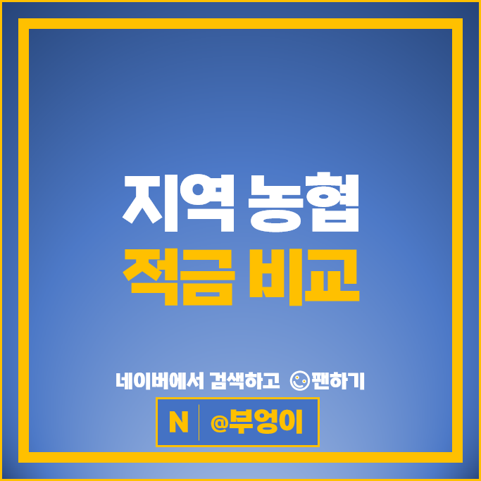 농협 정기적금 특판 금리 비교 이자 높은 적금 추천