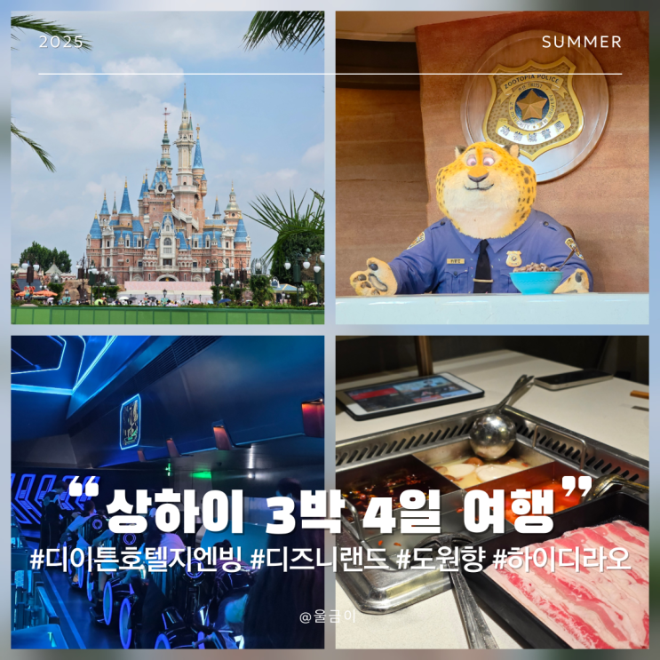  상하이 3박 4일 여행: 디 이튼 호텔 아침 디즈니랜드 추천 놀이기구 마사지 도원향 하이디라오훠궈