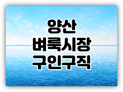  양산벼룩시장 구인구직 알바 일자리 채용정보 찾는법